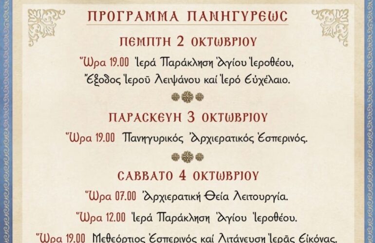Πρόγραμμα Πανηγύρεως Αγίου Ιεροθέου