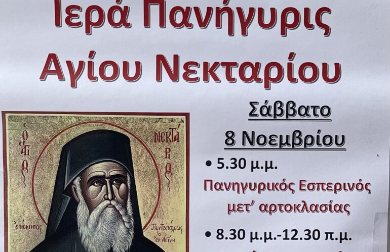 Ιερά Πανήγυρις Αγίου Νεκταρίου