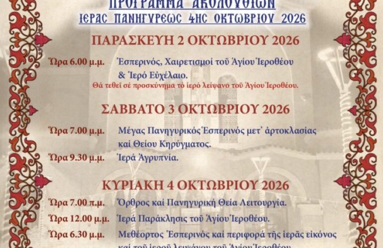 Ιερά Πανήγυρις Αγίου Ιεροθέου 2026